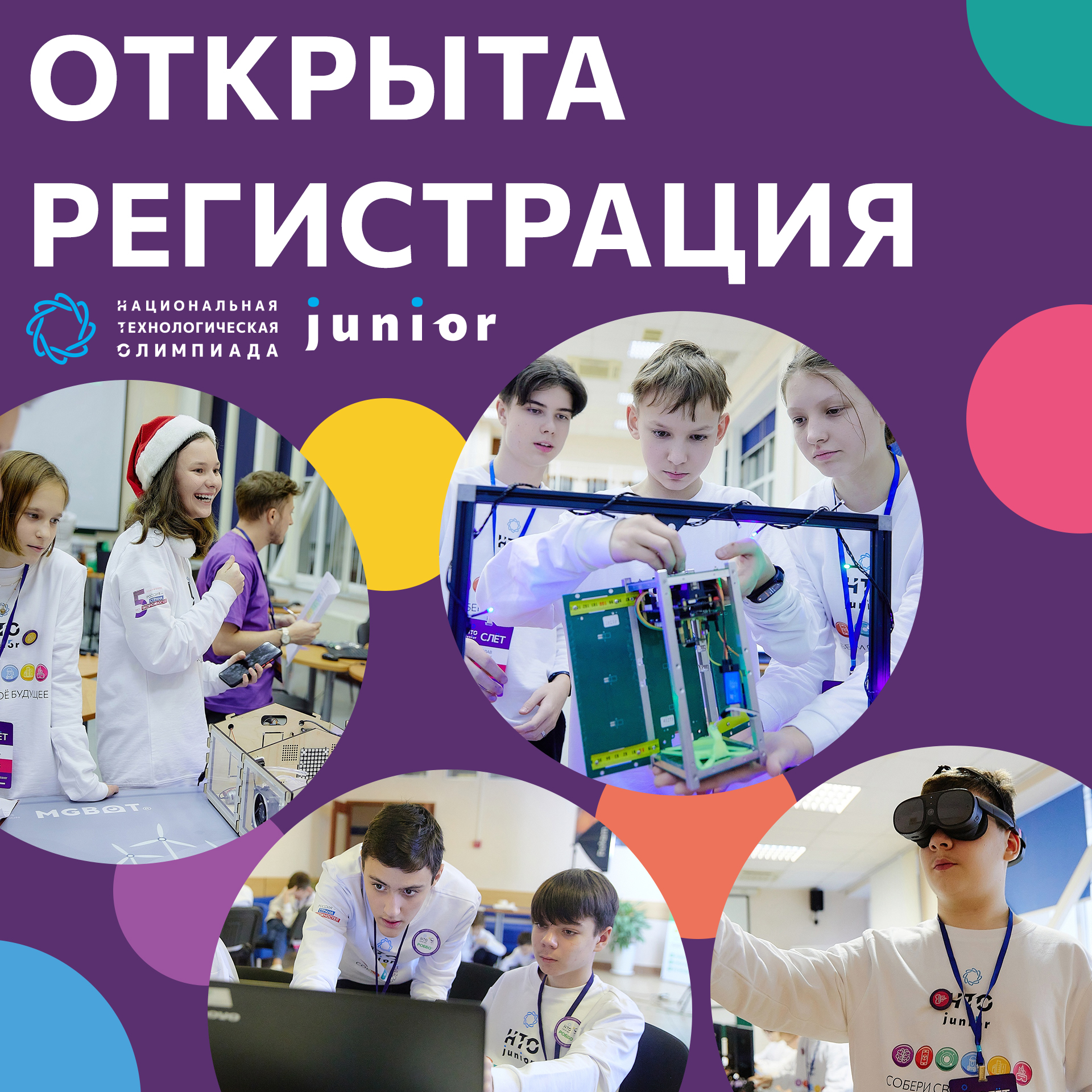 Национальная технологическая олимпиада Junior.