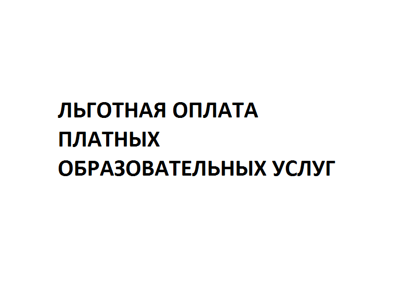 Льготная оплата платных образовательных услуг.