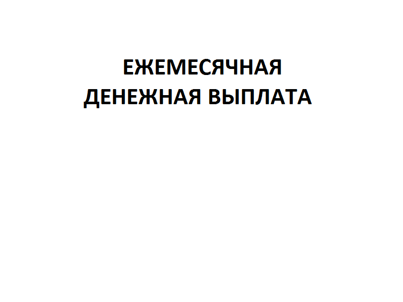 Ежемесячная денежная выплата.