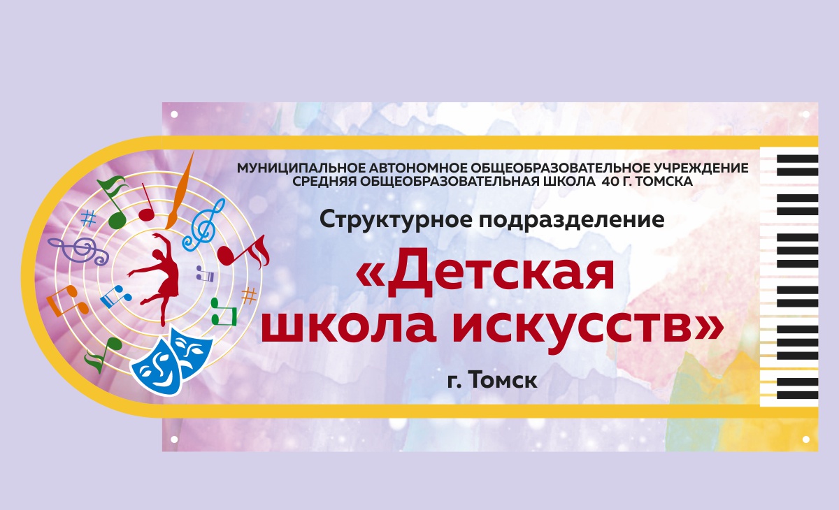 МАОУ СОШ № 40  «Детская школа искусств» (ДШИ).