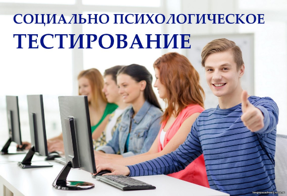 Социально психологическое тестирование.