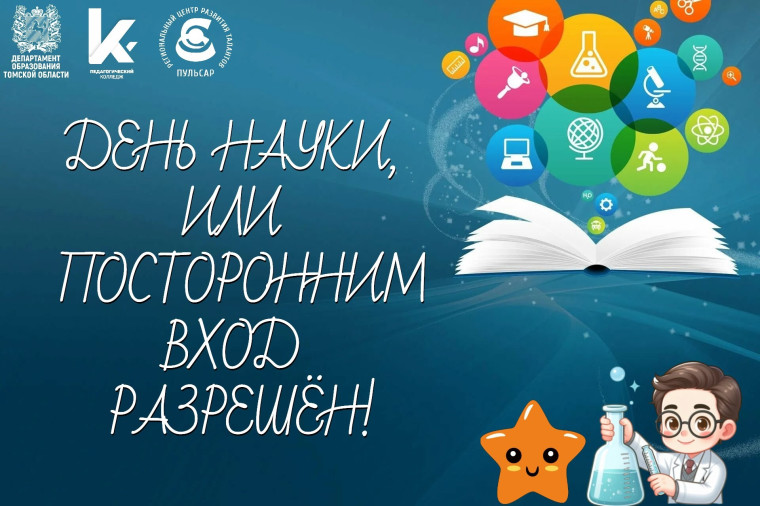 День науки.