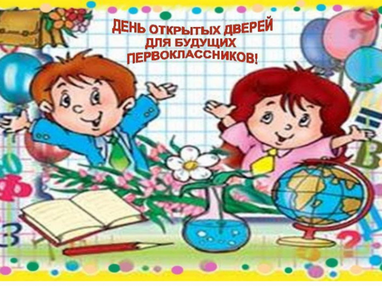 День открытых дверей для будущих первоклассников и их родителей!.