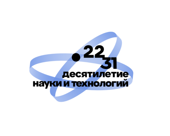 Десятилетие науки и технологий.
