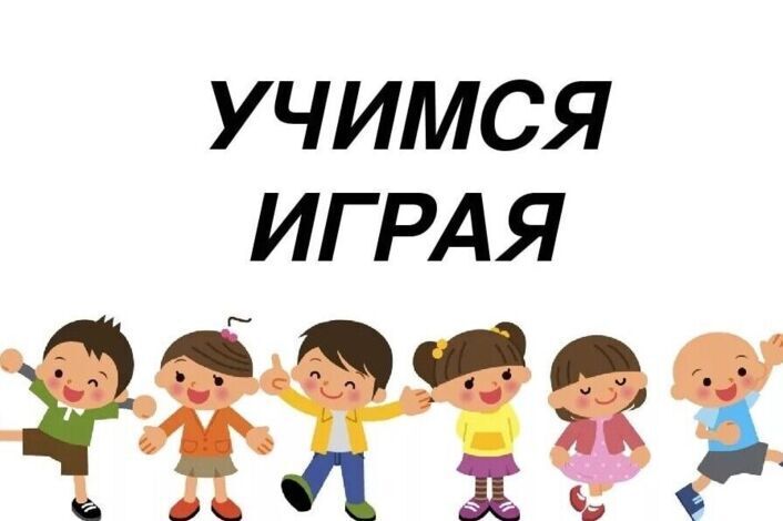 Интеллектуальная игра «Учимся, играя!».