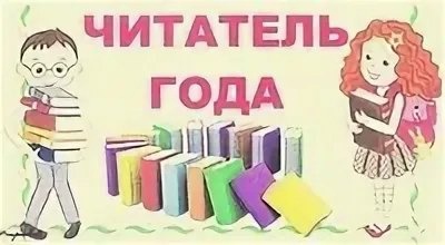 Конкурс «Читатель года - 2025».
