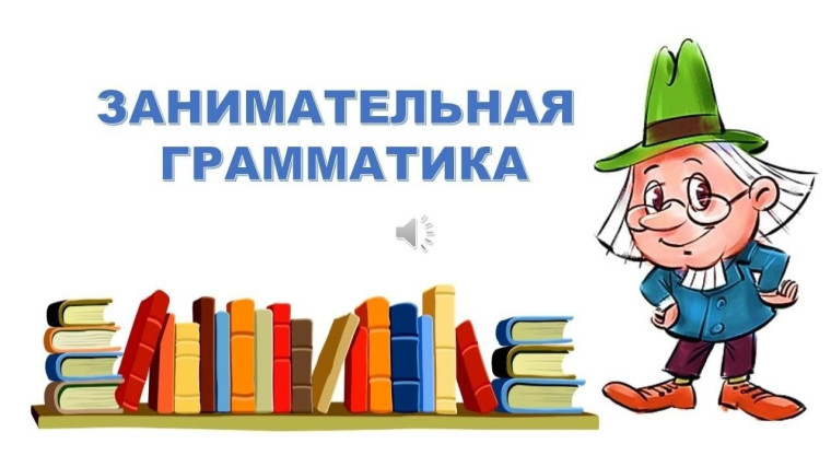 Региональный конкурс «О грамматике просто/ About grammar clearly».