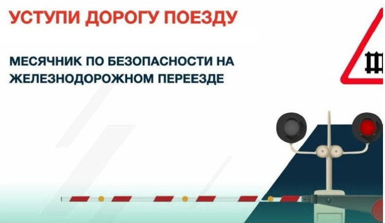 Детский месячник «Уступи дорогу поездам!»:.