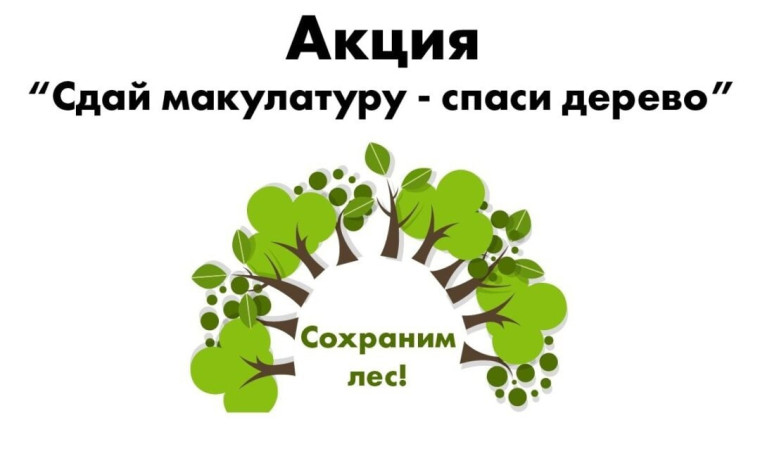 Акция по сбору макулатуры «Сдай макулатуру - спаси дерево!» .